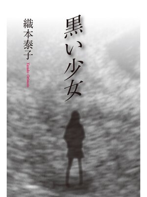 cover image of 黒い少女